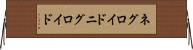 ネグロイド Horizontal Wall Scroll