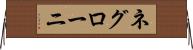 ネグローニ Horizontal Wall Scroll