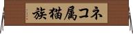 ネコ属 Horizontal Wall Scroll