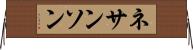 ネサンソン Horizontal Wall Scroll