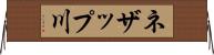 ネザップ川 Horizontal Wall Scroll