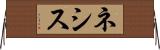 ネシス Horizontal Wall Scroll