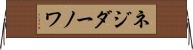 ネジダーノワ Horizontal Wall Scroll