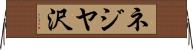 ネジヤ沢 Horizontal Wall Scroll
