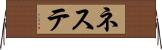 ネステ Horizontal Wall Scroll
