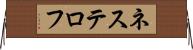 ネステロフ Horizontal Wall Scroll