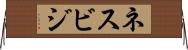 ネスビジ Horizontal Wall Scroll