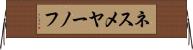 ネスメヤーノフ Horizontal Wall Scroll