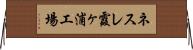 ネスレ霞ヶ浦工場 Horizontal Wall Scroll