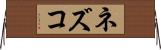 ネズコ Horizontal Wall Scroll