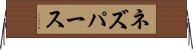 ネズパース Horizontal Wall Scroll