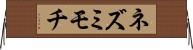 ネズミモチ Horizontal Wall Scroll