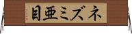ネズミ亜目 Horizontal Wall Scroll