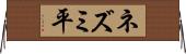 ネズミ平 Horizontal Wall Scroll