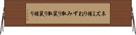 ネズミ捕り Horizontal Wall Scroll