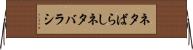 ネタばらし Horizontal Wall Scroll