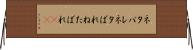 ネタバレ Horizontal Wall Scroll