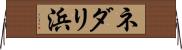 ネダリ浜 Horizontal Wall Scroll