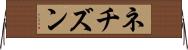 ネチズン Horizontal Wall Scroll