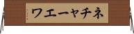 ネチャーエワ Horizontal Wall Scroll