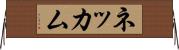 ネッカム Horizontal Wall Scroll