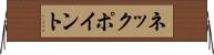 ネック・ポイント Horizontal Wall Scroll