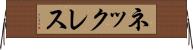 ネックレス Horizontal Wall Scroll