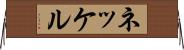 ネッケル Horizontal Wall Scroll