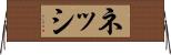 ネッシ Horizontal Wall Scroll
