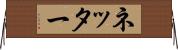 ネッター Horizontal Wall Scroll