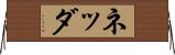 ネッダ Horizontal Wall Scroll
