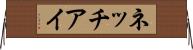 ネッチアイ Horizontal Wall Scroll