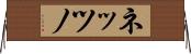 ネッツノ Horizontal Wall Scroll