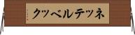 ネッテルベック Horizontal Wall Scroll