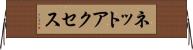 ネットアクセス Horizontal Wall Scroll