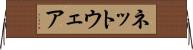 ネットウェア Horizontal Wall Scroll