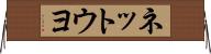 ネットウヨ Horizontal Wall Scroll