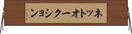 ネットオークション Horizontal Wall Scroll