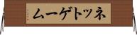 ネットゲーム Horizontal Wall Scroll