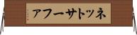 ネットサーファ Horizontal Wall Scroll