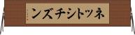 ネットシチズン Horizontal Wall Scroll