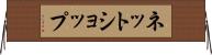 ネットショップ Horizontal Wall Scroll