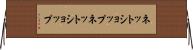 ネットショップ Horizontal Wall Scroll
