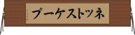 ネットスケープ Horizontal Wall Scroll