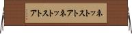 ネットストア Horizontal Wall Scroll