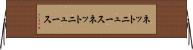 ネットニュース Horizontal Wall Scroll