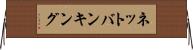 ネットバンキング Horizontal Wall Scroll