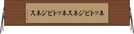 ネットビジネス Horizontal Wall Scroll