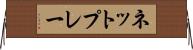 ネット・プレー Horizontal Wall Scroll