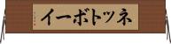 ネットボーイ Horizontal Wall Scroll